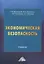 Экономическая безопасность — 2968444 — 1
