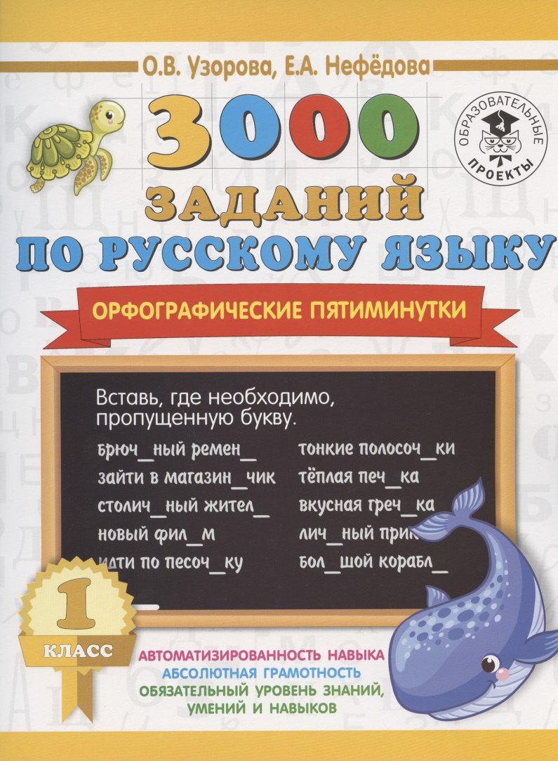 

3000 заданий по русскому языку. Орфографические пятиминутки. 1 класс