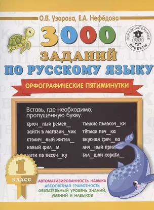 3000 заданий по русскому языку. Орфографические пятиминутки. 1 класс — 7809667 — 1