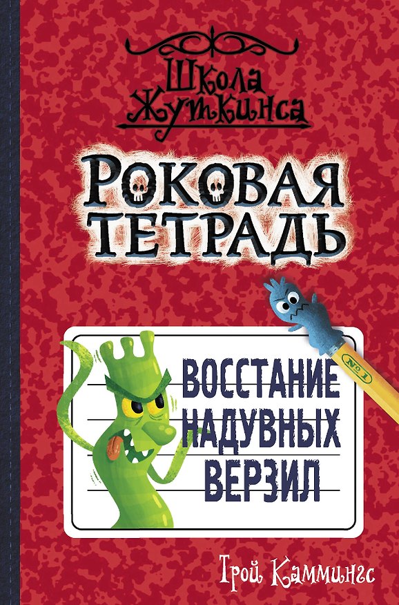 Книга Роковая тетрадь. Восстание надувных верзил (Трой Каммингс) — 1
