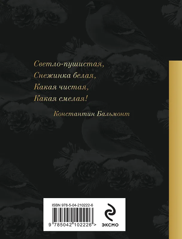 Книга Снежные стихи (Гаврила Державин, Александр Пушкин) — 2
