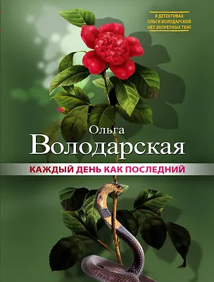 Книга Каждый день как последний : роман (Ольга Володарская)