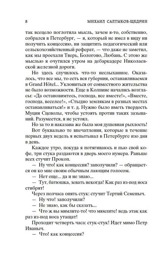 Книга Дневник провинциала в Петербурге (Михаил Салтыков-Щедрин) — 10