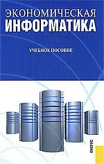 Книга Экономическая информатика: учебное пособие () — 1