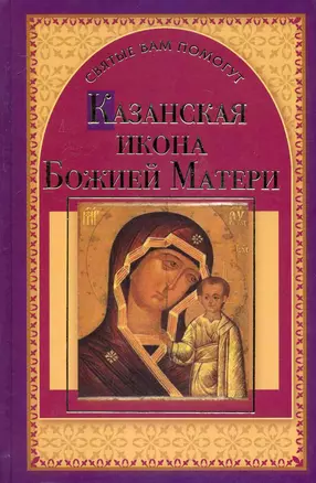 Казанская икона Божией Матери — 2242530 — 1