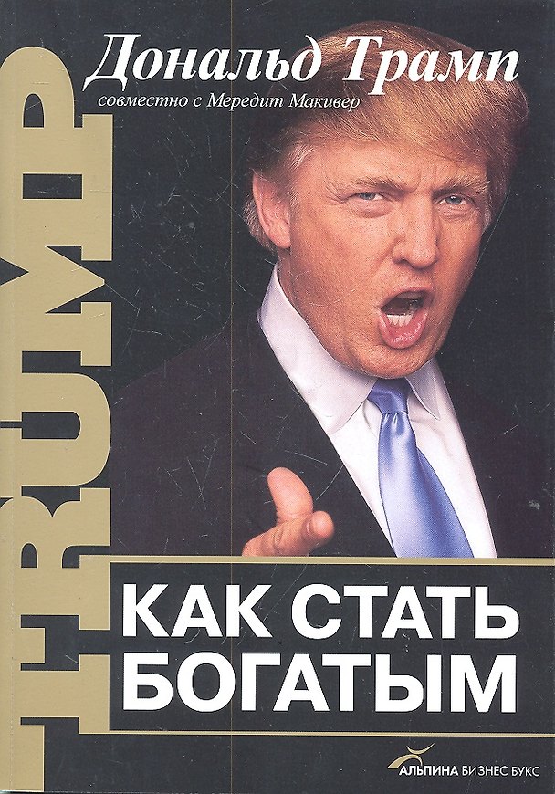 Книга Как стать богатым / 5-е издание (Дональд Джон Трамп) — 1