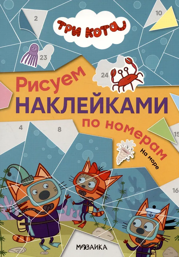 Книга Три кота. На море. Рисуем наклейками по номерам () — 1