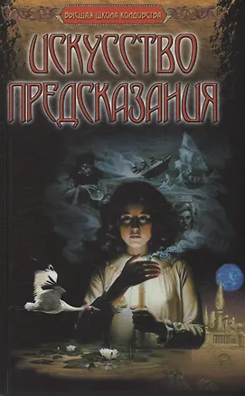 Книга Искусство предсказания (Берндт А. Мертц)