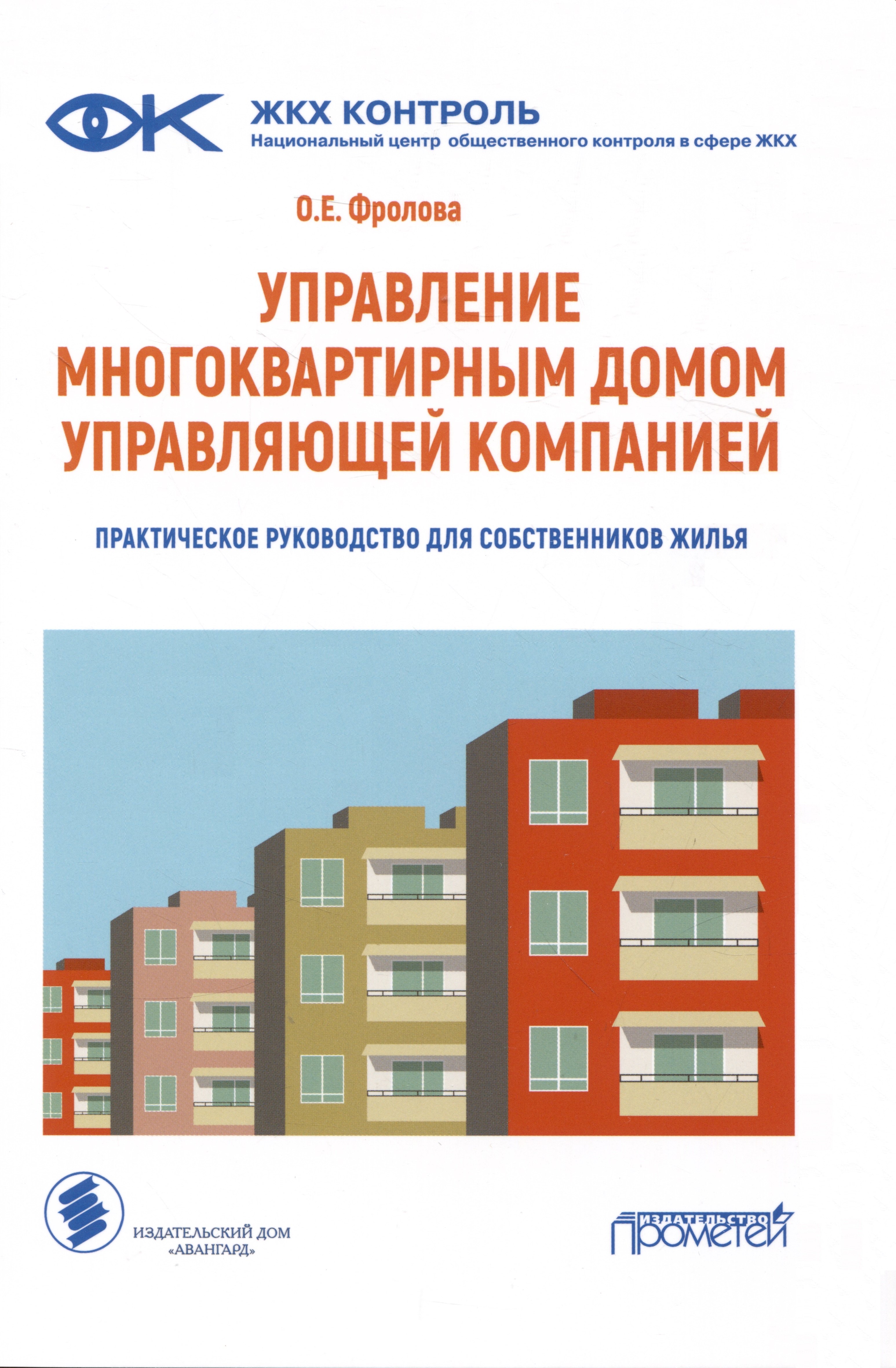 

Управление многоквартирным домом управляющей компанией. Практическое руководство для собственников жилья: Информационно-методическое пособие