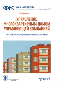 Управление многоквартирным домом управляющей компанией. Практическое руководство для собственников жилья: Информационно-методическое пособие