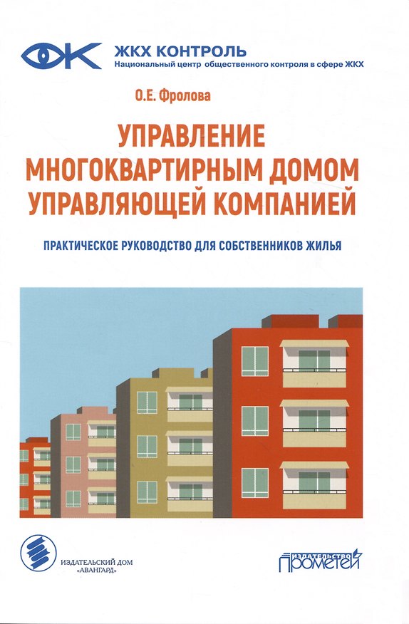 Книга Управление многоквартирным домом управляющей компанией. Практическое руководство для собственников жилья: Информационно-методическое пособие (О. Фролова) — 1