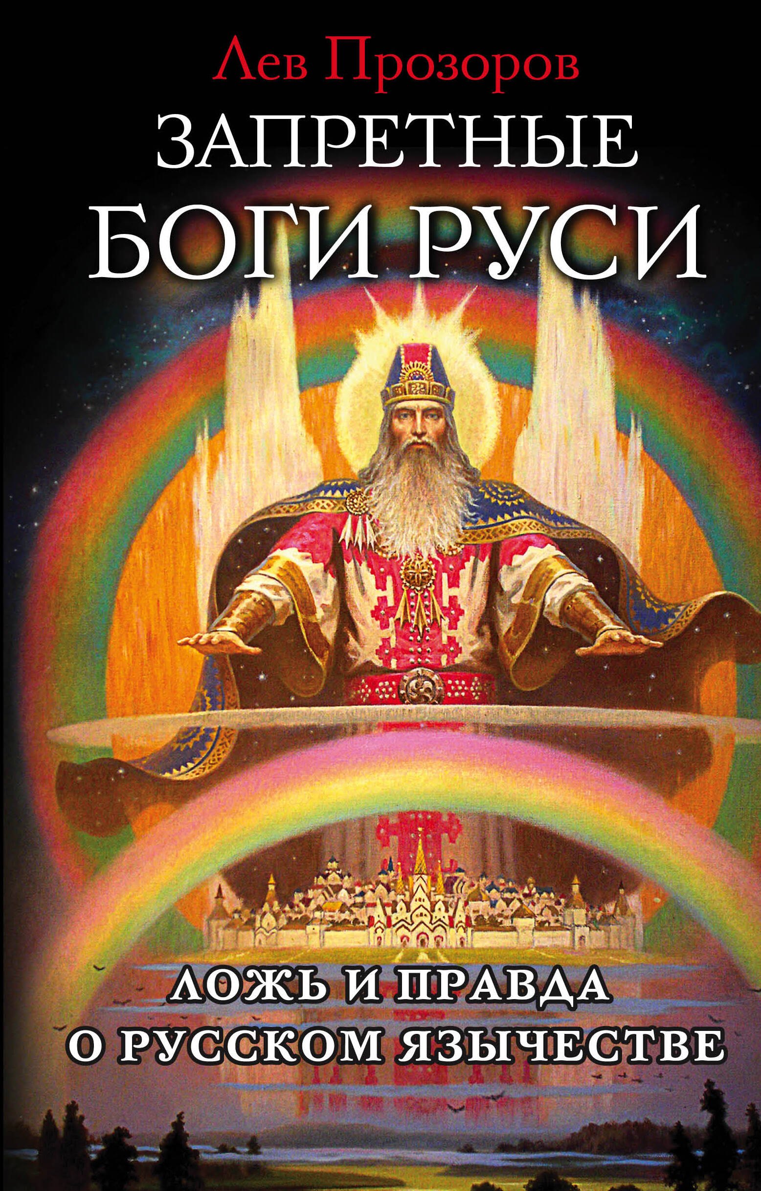 

Запретные боги Руси. Ложь и правда о Русском Язычестве