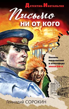 Книга Письмо ни от кого (Геннадий Сорокин)