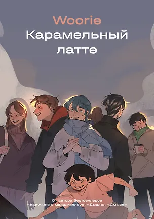 Книга Карамельный латте (Woorie)