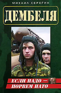 Книга Если надо - порвем НАТО (мягк) (Дембеля). Серегин М. (Эксмо) (Михаил Серегин)
