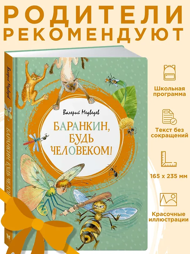 Книга Баранкин, будь человеком! (Валерий Медведев) — 4
