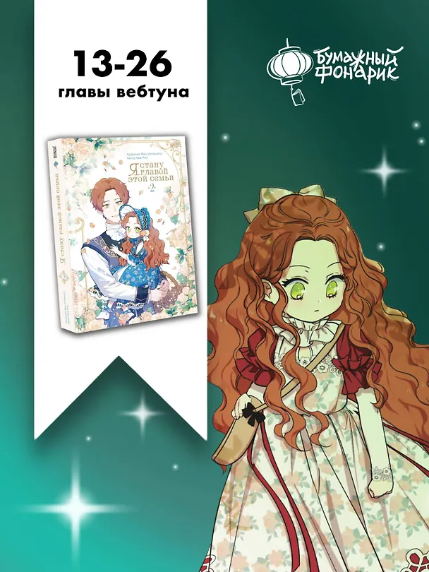 Я стану главой этой семьи. Том 2 (Я стану хозяйкой этой жизни / I Shall Master This Family). Манхва 3144438 — 10
