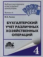 Книга Бухгалтерский учет различных хозяйственных операций: Практическое пособие (Юрий Лукаш) — 1