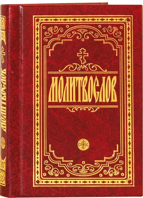 Книга Молитвослов крупным шрифтом. Религиозное издание. () — 3