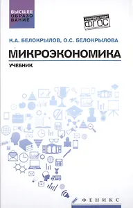 Микроэкономика: учебник