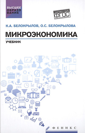 Микроэкономика: учебник — 2491349 — 1