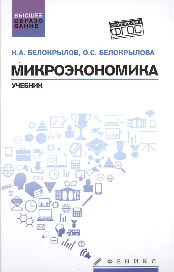 Книга Микроэкономика: учебник (Кирилл Белокрылов) — 1