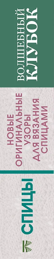 Книга Волшебный клубок. Новые оригинальные узоры для вязания спицами (Ники Эпштейн) — 3