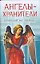 Ангелы-хранители приходят на помощь (мягк). Надеждина В. (Аст) — 2093508 — 1