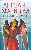 Книга Ангелы-хранители приходят на помощь (мягк). Надеждина В. (Аст) () — 1