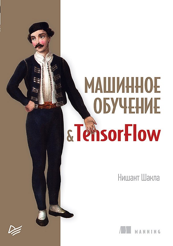 Книга Машинное обучение и TensorFlow (Нишант Шакла, Кен Фриклас) — 1