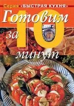 

Готовим за 10 минут: Коллекция кулинарных рецептов