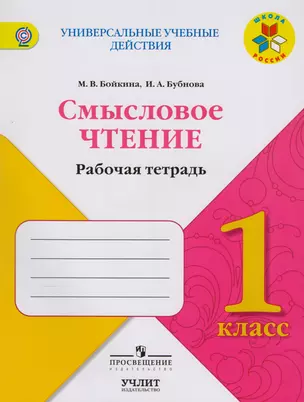 Смысловое чтение : рабочая тетрадь : 1 класс : учебное пособие для общеобразовательных организаций. ФГОС / УМК "Школа России" — 2607601 — 1