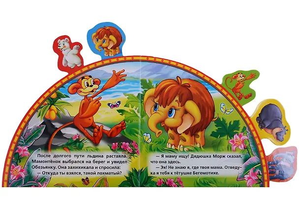 Книга Мама для Мамонтёнка (Дина Непомнящая) — 4