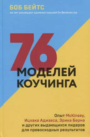 76 моделей коучинга. Опыт McKinsey, Ицхака Адизеса, Эрика Берна и других выдающихся лидеров для превосходных результатов — 2759708 — 1