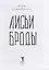 Лисьи Броды: роман — 2908398 — 2