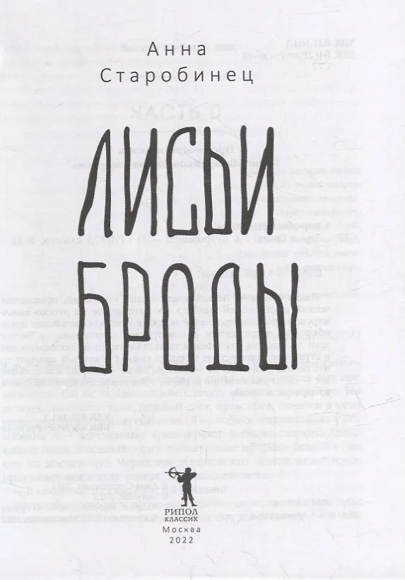 Книга Лисьи Броды: роман (Анна Старобинец) — 2