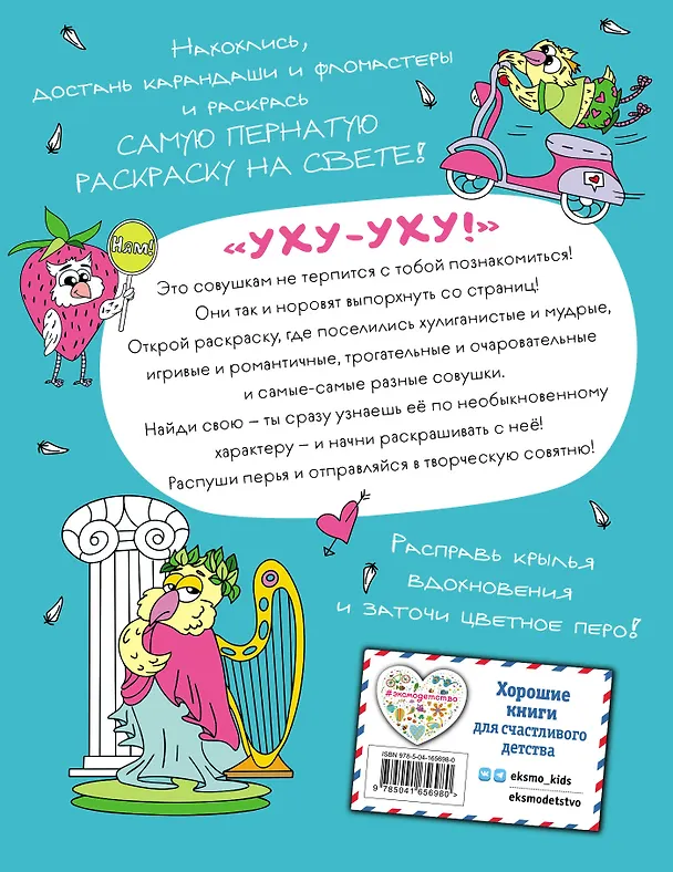 Книга Совушкины советы (СОВри всем, что занят, и раскрашивай) () — 2