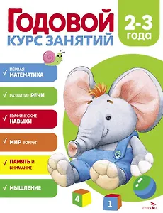 Годовой курс занятий. 2-3 года