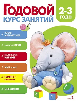 Книга Годовой курс занятий. 2-3 года (Алла Блиндер)