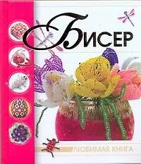 Книга Бисер (Наталья Ликсо)