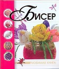 Книга Бисер (Наталья Ликсо) — 1