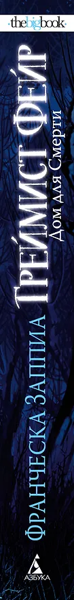 Книга Греймист Фейр. Дом для Смерти (Франческа Заппиа) — 4
