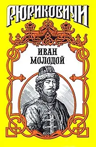 Иван Молодой Власть полынная (Рюриковичи) (супер). Тумасов Б. (Аст)