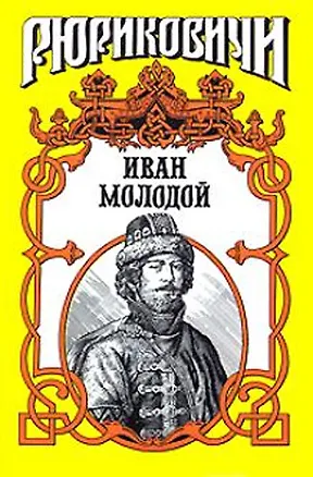 Книга Иван Молодой Власть полынная (Рюриковичи) (супер). Тумасов Б. (Аст) ()