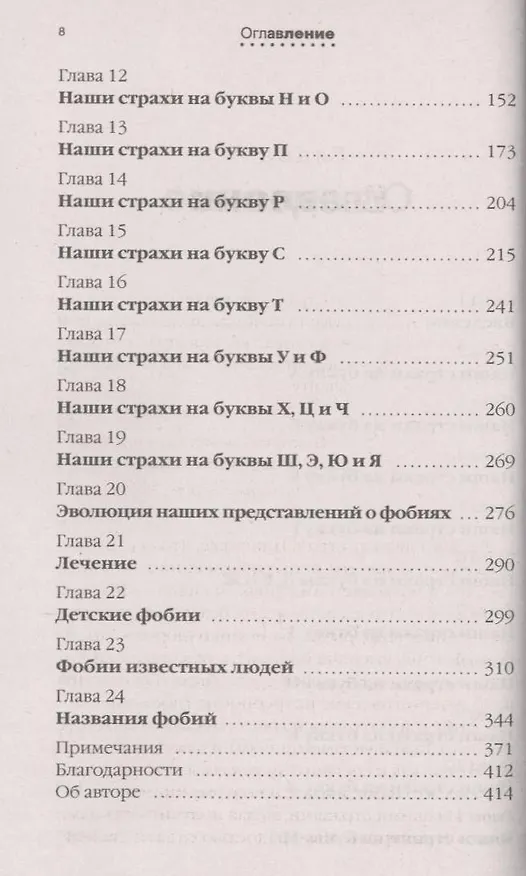 Книга Странности наших фобий. Почему мы боимся летать на самолетах (Стивен Джуан) — 3