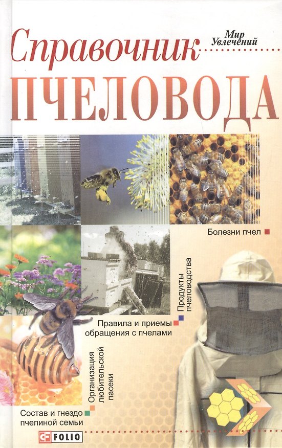 Книга Справочник пчеловода () — 1