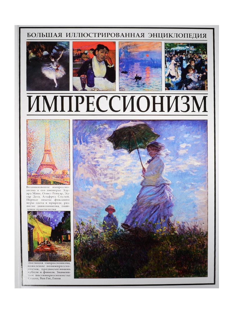 

Импрессионизм