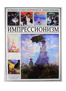 Импрессионизм