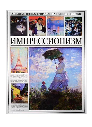 Книга Импрессионизм ()