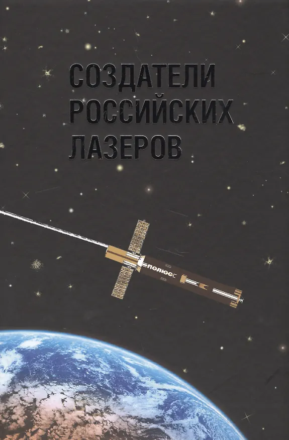 Книга Создатели российских лазеров.Научное издание () — 1